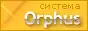 Система Orphus